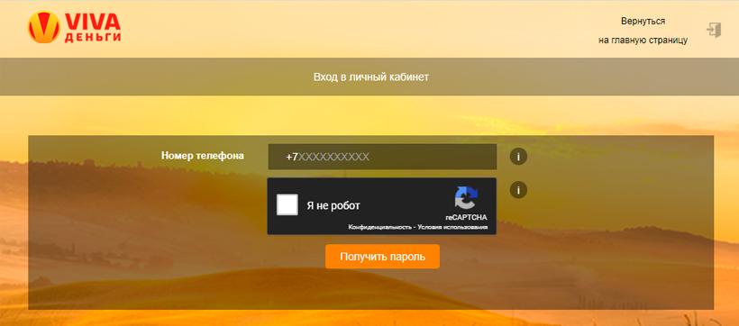 Авторизация в ЛК Viva деньги