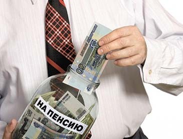 Россиянам придется самостоятельно заботиться о собственных пенсиях
