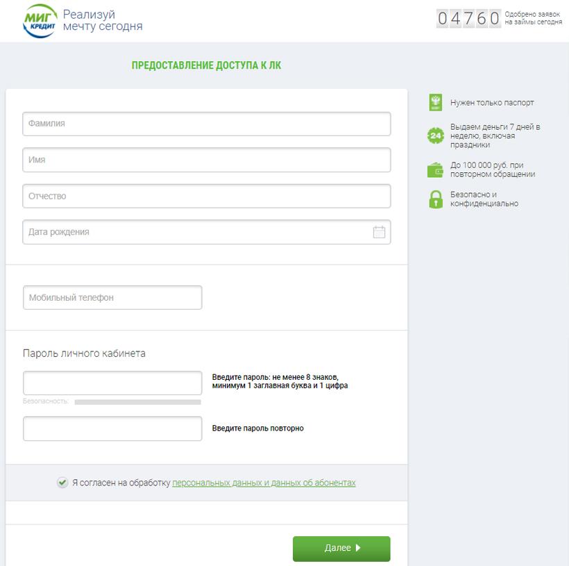 Регистрация в ЛК Мигкредит