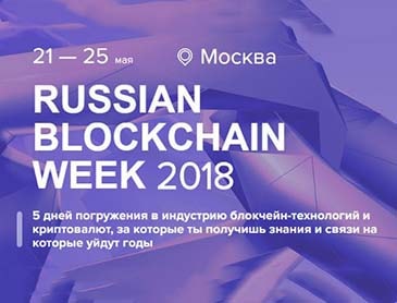 Russian blockchain week 2018 - 5 дней погружения в блокчейн и криптовалюты