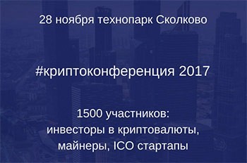 В Москве состоится крупнейшая в России «Криптоконференция»