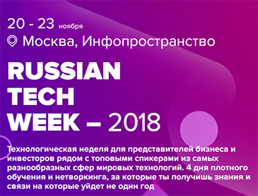 20-23 ноября в Москве пройдет Russian Tech Week 2018